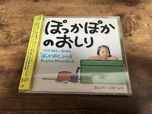 ドラマサントラCD「ぽっかぽかのおしり」TBS昼ドラマ花王愛の劇場●