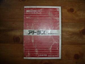 ★日産　アトラス　中古　取扱説明書　