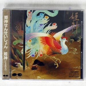 姫神/せんせいしょん/ポニーキャニオン D32R-0025 CD □