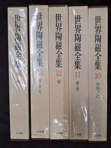 中国陶磁☆世界陶磁全集 10中国古代 11隋唐 12宋 13遼金元 14明 5冊 小学館