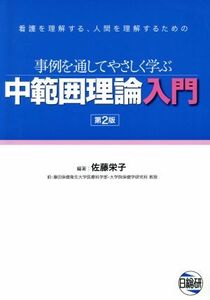 中範囲理論入門　第２版／佐藤栄子(著者)