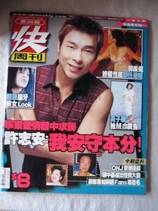 許志安アンディー ホイ(ヴィッキー・チャオ) 香港雑誌快週刊 Express Weekly 2000年7月13日