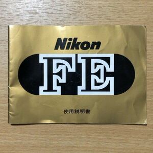 Nikon ニコン FE フィルムカメラ 取扱説明書 [送料無料] マニュアル 使用説明書 取説 #M1030