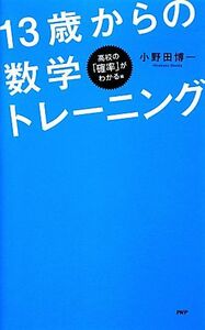 パズルで学べる！１３歳からの数学トレーニング 高校の「確率」がわかる編／小野田博一【著】