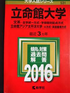 ♪赤本 立命館大学 文系-全学統一方式/学部個別配点方式 立命館アジア太平洋大学-A方式/英語重視方式 最近3ヵ年 2016年版 即決！ 