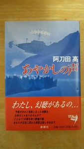 あやかしの声 初版 / 阿刀田高 / 新潮社