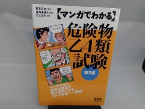 マンガでわかる危険物乙4類試験 望月あきら