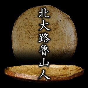 【MG凛】一点物の藤原啓の窯にて作陶した優品！『北大路魯山人』秀逸作 備前中皿 藤原啓識箱 藤原啓印布《本物保証》