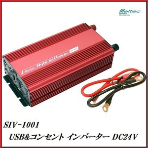 正規代理店 大自工業 SIV-1001 USB & コンセント インバーター DC24V専用 （定格出力：800W） メルテック/Meltec ココバリュー