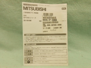 L-489 ☆ 三菱電機 ETC車載器 EP500シリーズ ☆ 取付要領書 中古【送料￥210～】