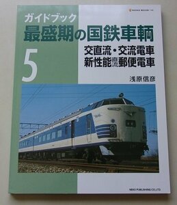 ガイドブック　最盛期の国鉄車両(5)　浅原信彦(著)　2008年