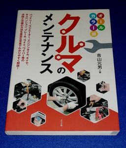 ○○　クルマのメンテナンス　青山元男　ナツメ社　2013年初版　B0405P22　