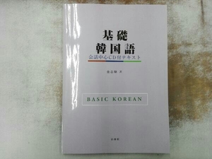 CD欠品 基礎韓国語 金惠鎭