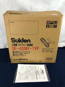 ☆未使用品☆工場扇 スイファン SF-45MV-1VP Suiden