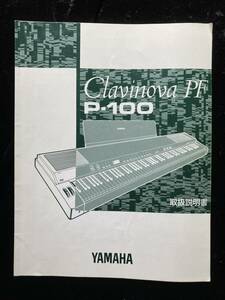 【取扱説明書のみ】ＹＡＭＡＨＡ　Ｃｌａｖｉｎｏｖａ　ＰＦ　Ｐー１００　 取扱説明書