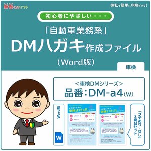 DM‐a4w 車検のお知らせ DM作成ファイル（Word版）ハガキデザイン ダイレクトメール 販促ツール