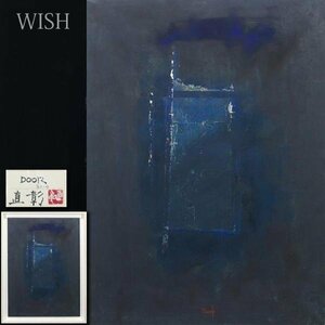 【真作】【WISH】山本直彰「DOOR BK-4」日本画 20号 大作 共シール ◆代表モチーフドア 　　〇芸術選奨文部科学大臣賞 #24042141