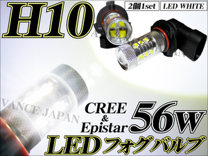 送料無料 LEDフォグランプ H10 CREE Epistar 56w ホワイト バルブ ＬＥＤ Ｈ１０ 白 偽物クリ― オスラム 50w 75w 80w 100w注意