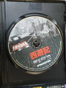 DVD 「西遊記 1952年」大映特撮映画DVDコレクション 41号