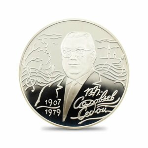 【★１円スタート】ロシア 2007 V.P. Solovyov-Sedoi 生誕100周年記念 2ルーブルプルーフ銀貨 未鑑定 箱付き