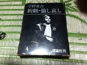 宇野重吉　新劇・愉し哀し