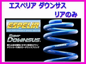 エスペリア スーパーダウンサス (リア左右) ミラ L502S ターボ車 ESD-187R