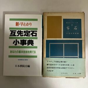 ◇送料無料◇ 新・早わかり 互先定石小事典 あなたの基本技術を育てる 日本棋院 ／ 基本シリーズ2 布石 本因坊栄寿 日本棋院刊 ♪GM1008