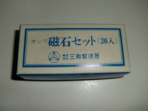 【未使用】【昭和レトロ】サンワ　磁石セット　20個入り　三和製造所　