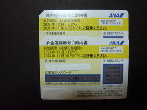 ANA全日空株主優待券 2枚セット2024年11月30日まで有効 普通郵便に限り送料無料 (その1)