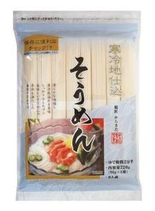 寒冷仕込　そうめん720ｇ（90ｇ×8）