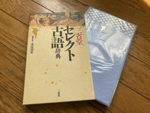 【送料無料】当時物 1988年発行 三省堂 セレクト古語辞典 編者代表＝桑原博史 定価1,550円