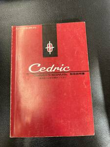 ニッサン　セドリック　Ｙ33　日産　ＮＩＳＳＡＮ　Cedric 取扱説明書　取説　1995年6月発行　10月印刷　ＵＸ122-Ｉ56　01　