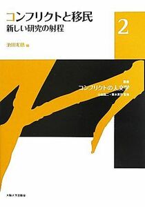 コンフリクトと移民 新しい研究の射程 叢書コンフリクトの人文学２／小泉潤二，栗本英世【監修】，池田光穂【編】