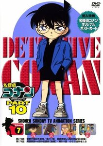名探偵コナンDVD PART10 vol.7（中古品）