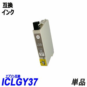 【送料無料】ICLGY37 単品 ライトグレー エプソンプリンター用互換インク EP社 ICチップ付 残量表示機能付 ;B-(283);