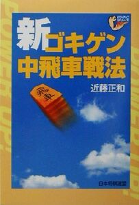 新ゴキゲン中飛車戦法 パワーアップシリーズ／近藤正和(著者)