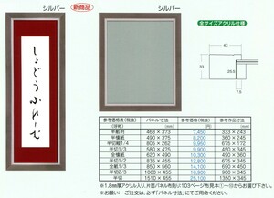 書道額縁 樹脂製フレーム UVカットアクリル付 8138 半切サイズ 2/3 シルバー