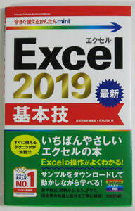 ★今すぐ使えるかんたんmini★Excel2019 基本技 最新版★いちばんやさしいエクセルの本★基本操作をマスター！★初心者～★