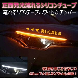 60cm 汎用 シーケンシャル ウインカー LED シリコン チューブ ライト ホワイト アンバー 流れるウインカー LEDテープ カット可 ２本セット