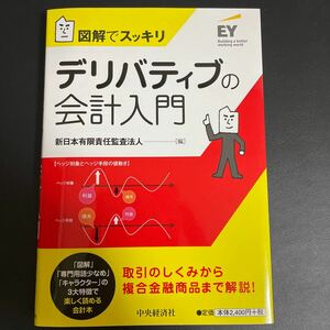 デリバティブの会計入門　図解でスッキリ 新日本有限責任監査法人／編