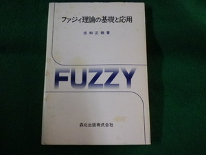 ■ファジィ理論の基礎と応用　坂和正敏　森北出版■FASD2023011012■