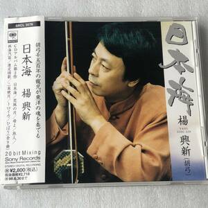 中古CD 楊 興新 ヤン・シンシン/日本海 (1996年 SRCL-3578) 中国産,アジアンポップス系