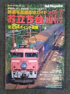 【中古本】 即決　お立ち台通信　vol.7　鉄道写真撮影地ガイド　　送料180円　