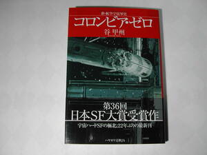 署名本・谷甲州「コロンビア・ゼロ」再版・帯付・サイン・文庫・第36回日本SF大賞受賞作品