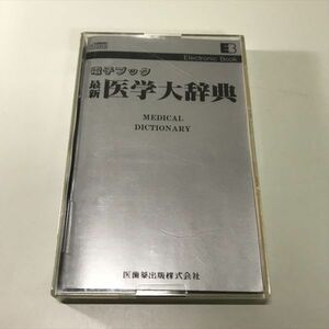 Z7390 ◆電子ブック 最新 医学大辞典