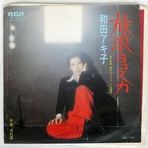 和田アキ子/放浪・ヨコスカ/RCA JP1013 7 □