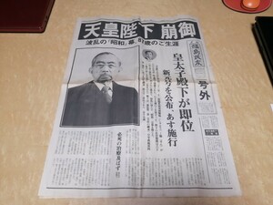 1989年1月7日　天皇陛下崩御　福島民友新聞　号外　昭和天皇