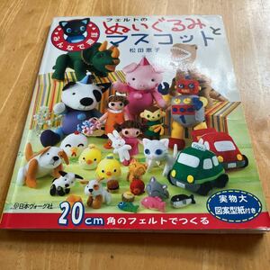 フェルトのぬいぐるみとマスコット　松田恵子　実物大図案型紙付き　20㌢角のフェルトでつくる