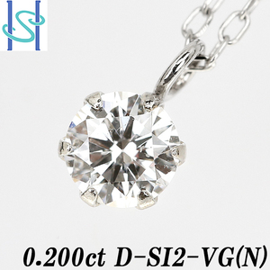 【最大50%OFF】ダイヤモンド ネックレス 0.200ct D SI2 VG (N) プラチナ 一粒石 鑑定書 送料無料 美品 中古 SH80069 限界値下げ品