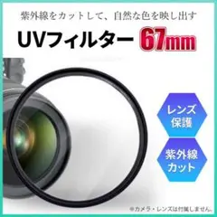 一眼 レフ カメラ レンズ カバー UV フィルター ガラス 67mm